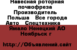Навесная роторная почвофреза › Производитель ­ Польша - Все города Авто » Спецтехника   . Ямало-Ненецкий АО,Ноябрьск г.